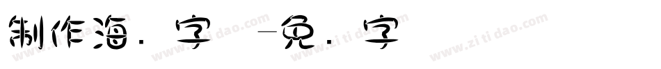 制作海报字体字体转换