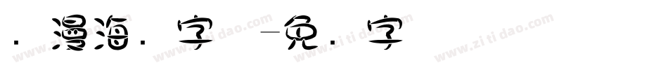 动漫海报字体字体转换