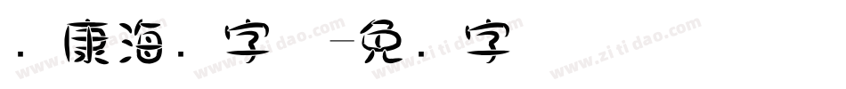 华康海报字体字体转换