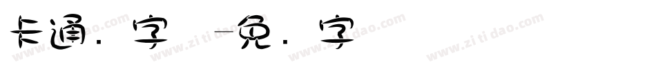 卡通圆字体字体转换