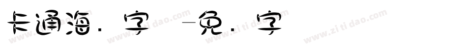 卡通海报字体字体转换