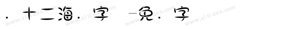 双十二海报字体字体转换