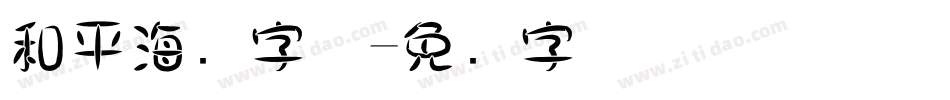 和平海报字体字体转换