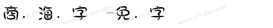 商场海报字体字体转换