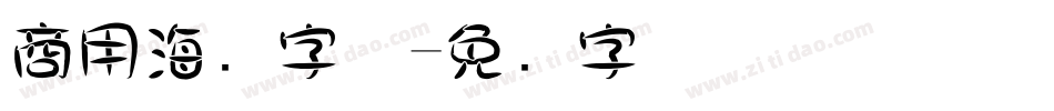 商用海报字体字体转换