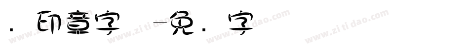 圆印章字体字体转换
