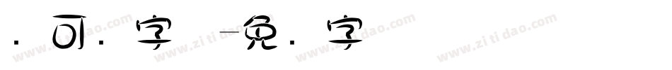 圆可爱字体字体转换