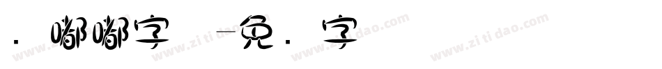 圆嘟嘟字体字体转换
