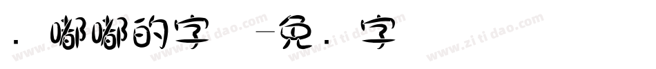 圆嘟嘟的字体字体转换
