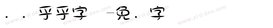 圆圆乎乎字体字体转换