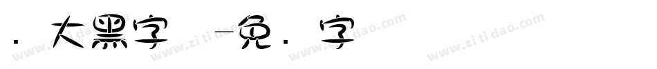 圆大黑字体字体转换