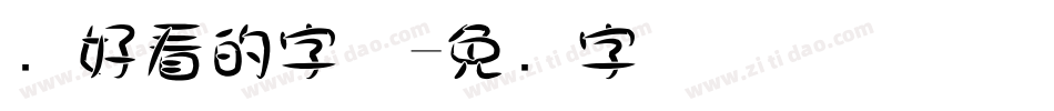 圆好看的字体字体转换