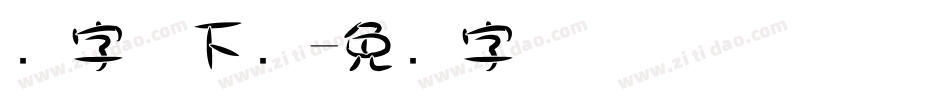 圆字体下载字体转换