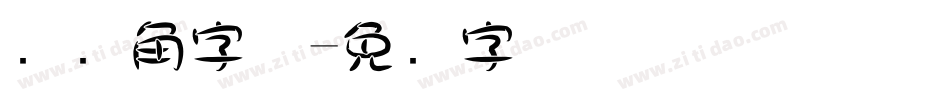 圆对角字体字体转换