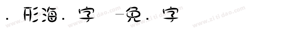 圆形海报字体字体转换