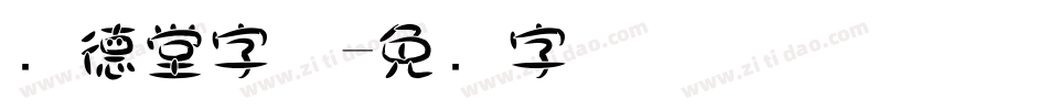 圆德堂字体字体转换