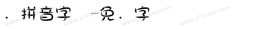 圆拼音字体字体转换