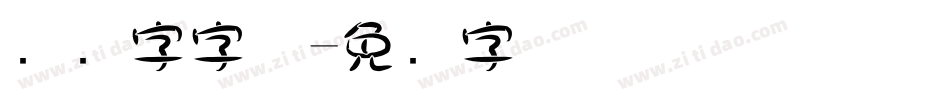 圆数字字体字体转换