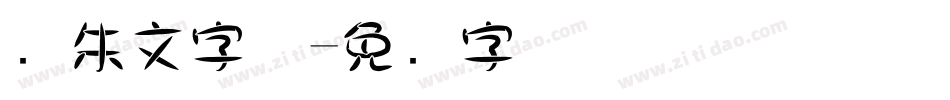 圆朱文字体字体转换