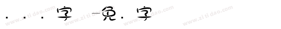 圆点阵字体字体转换