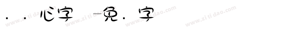 圆爱心字体字体转换