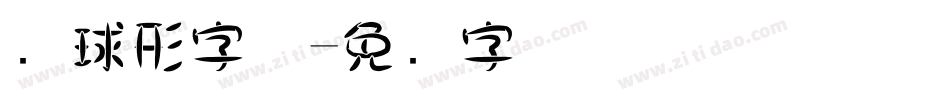 圆球形字体字体转换