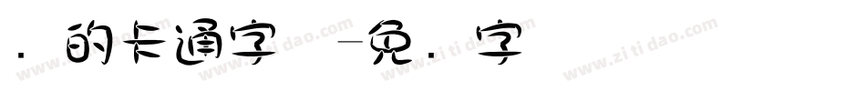圆的卡通字体字体转换