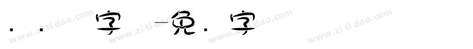 圆笔触字体字体转换