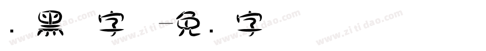 圆黑体字体字体转换