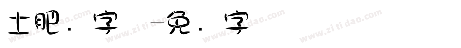 土肥圆字体字体转换