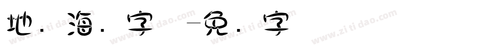 地产海报字体字体转换