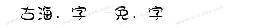 复古海报字体字体转换