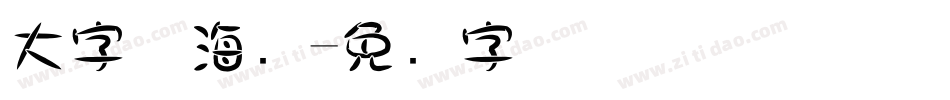 大字体海报字体转换