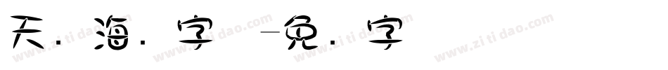 天猫海报字体字体转换