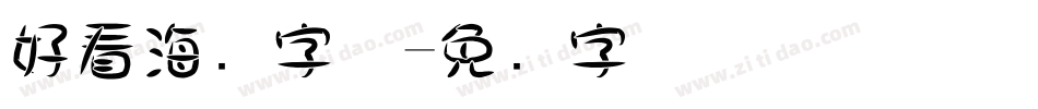 好看海报字体字体转换