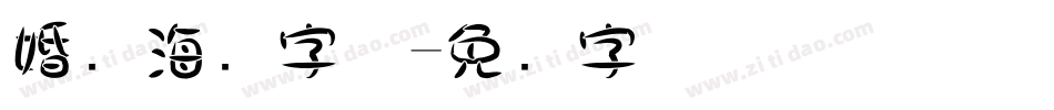 婚纱海报字体字体转换