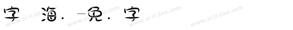 字体海报字体转换