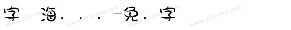 字体海报设计字体转换