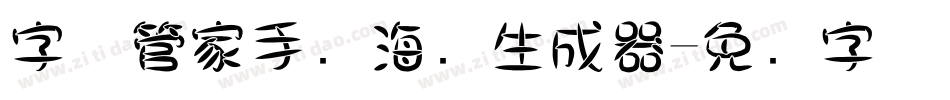 字体管家手写海报生成器字体转换