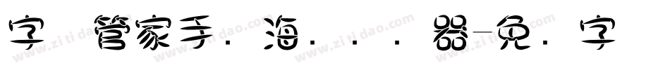 字体管家手写海报转换器字体转换