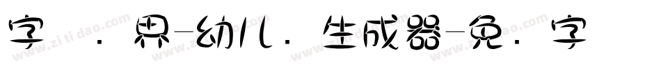 字体视界-幼儿圆生成器字体转换