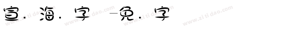 宣传海报字体字体转换
