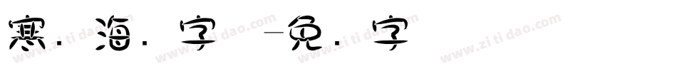 寒战海报字体字体转换