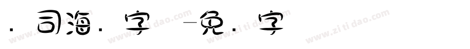 寿司海报字体字体转换