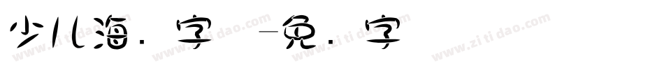 少儿海报字体字体转换