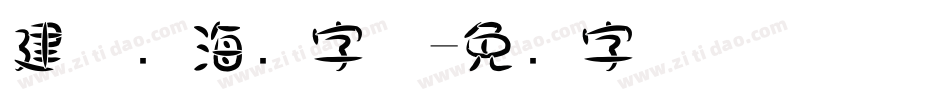 建党节海报字体字体转换