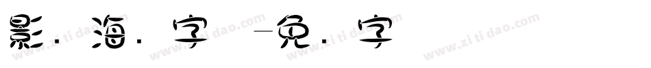 影楼海报字体字体转换