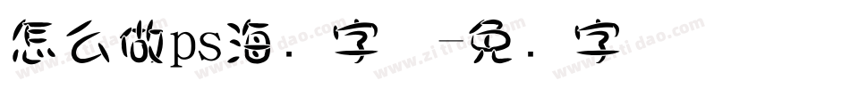 怎么做ps海报字体字体转换