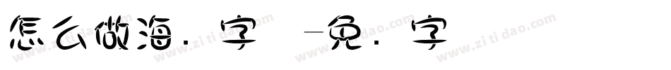 怎么做海报字体字体转换