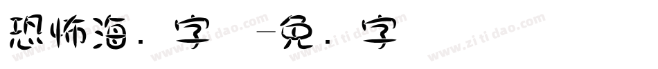 恐怖海报字体字体转换